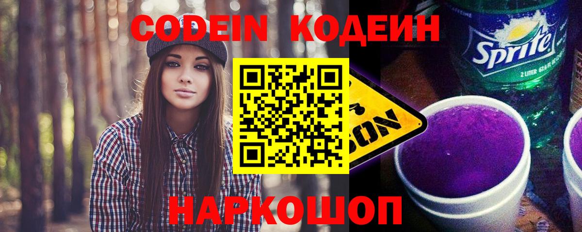 Кодеин Purple Drank  Вход с VPN  Ефремов 